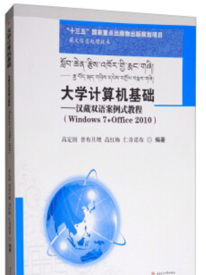 大學計算機基礎：漢藏雙語案例式教程(Windows 7+Office 2010)