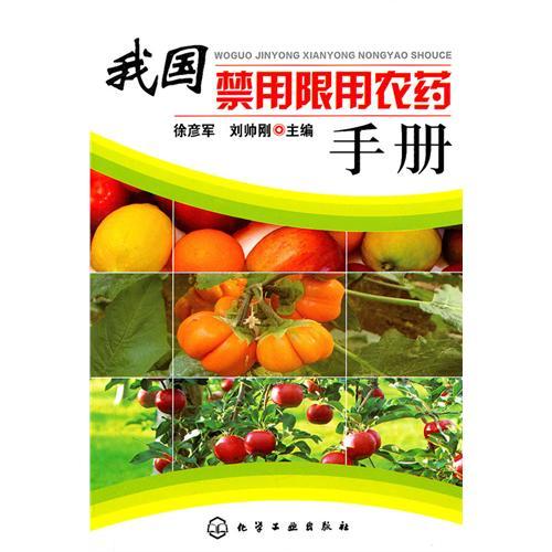 我國禁用限用農藥手冊