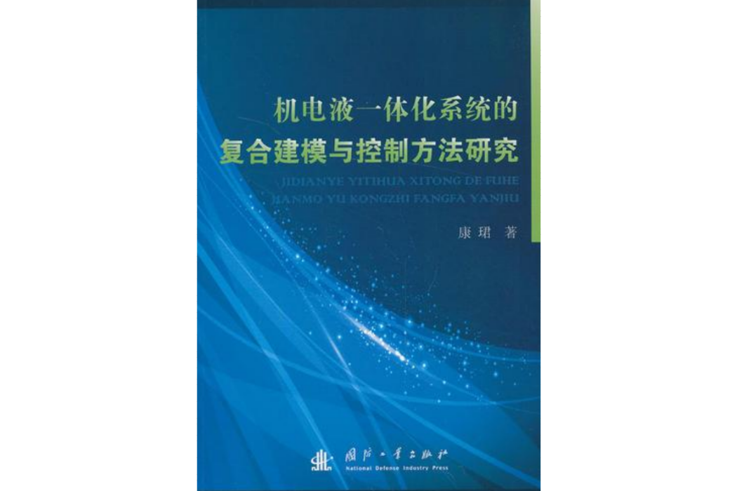 機電液一體化系統的複合建模與控制方法研究