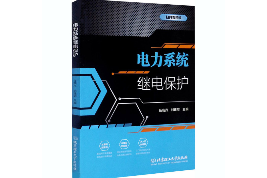 電力系統繼電保護(2020年北京理工大學出版社出版的圖書)