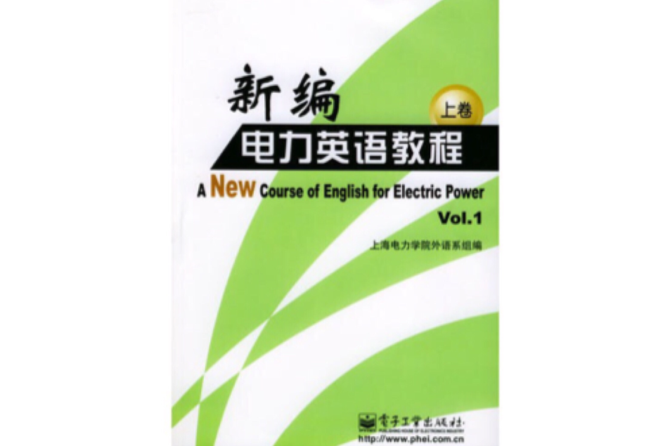 新編電力英語教程上卷