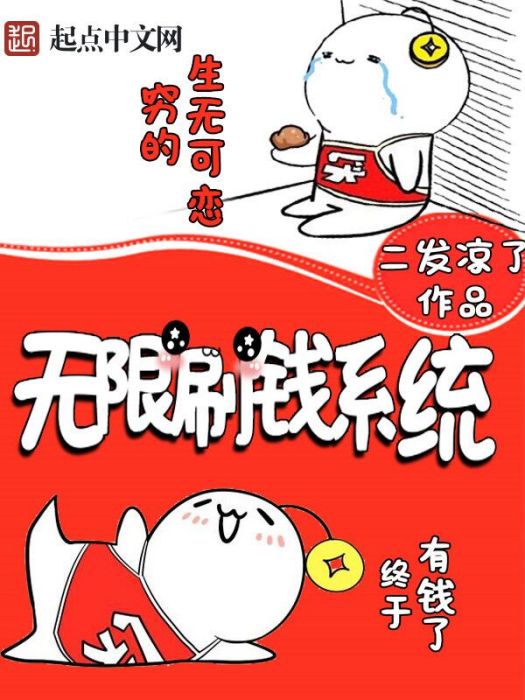 無限刷錢系統(欠款兩萬億著網路小說)