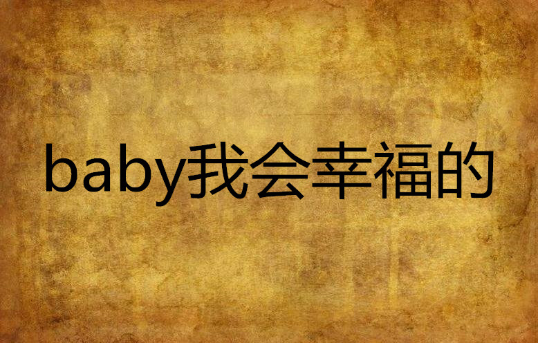 baby我會幸福的