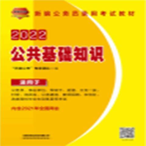 公共基礎知識(2021年中國鐵道出版社出版的圖書)