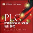 PLC控制系統設計與實踐項目教程