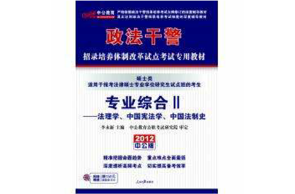 2012政法幹警考試用書專業綜合