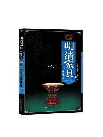 明清家具鑑藏全書