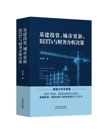 基建投資、城市更新、REITs與財務分析決策