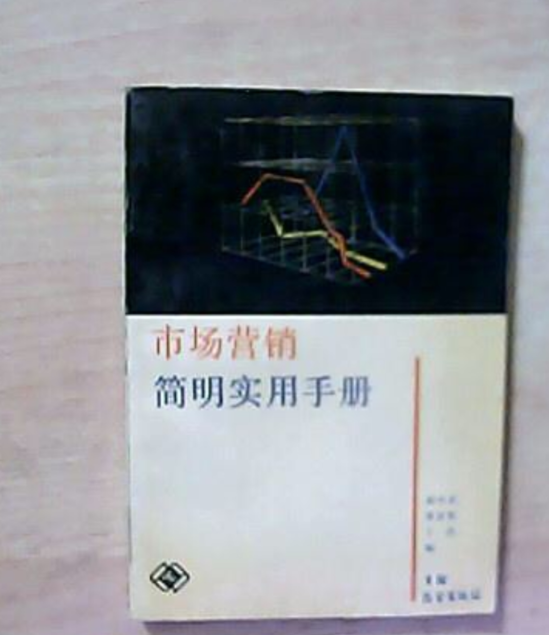 市場行銷簡明實用手冊