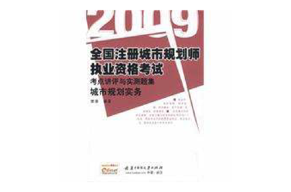 2009全國註冊城市規劃師執業資格考試考點講評與實戰