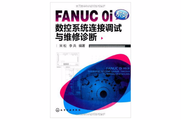 FANUC 0i系列數控系統連線調試與維修診斷