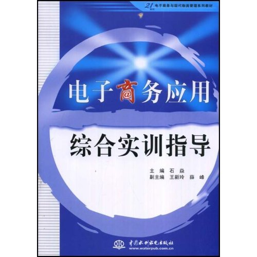 電子商務套用綜合實訓指導