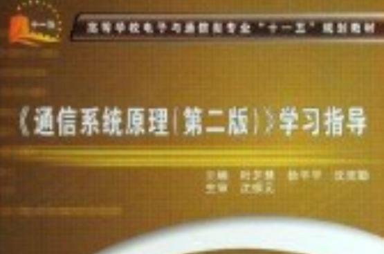 《通信系統原理》學習指導