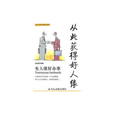 從此獲得好人緣：青年交際實務技巧叢書