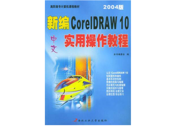 新編中文CorelDRAW 10實用操作教程