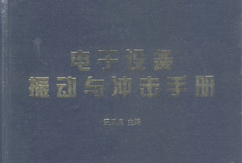 電子設備振動與衝擊手冊