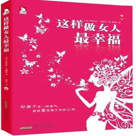 這樣做女人最幸福(2012年安徽人民出版社出版的圖書)