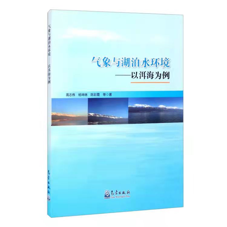 氣象與湖泊水環境 : 以洱海為例