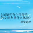 [山海經]有個很能吃的女朋友是什麼體驗？