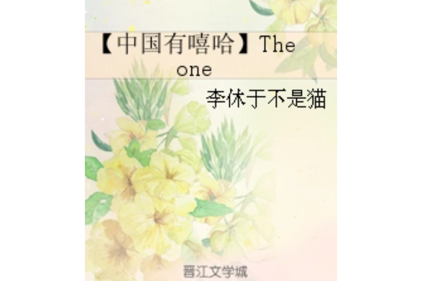 【中國有嘻哈】The one