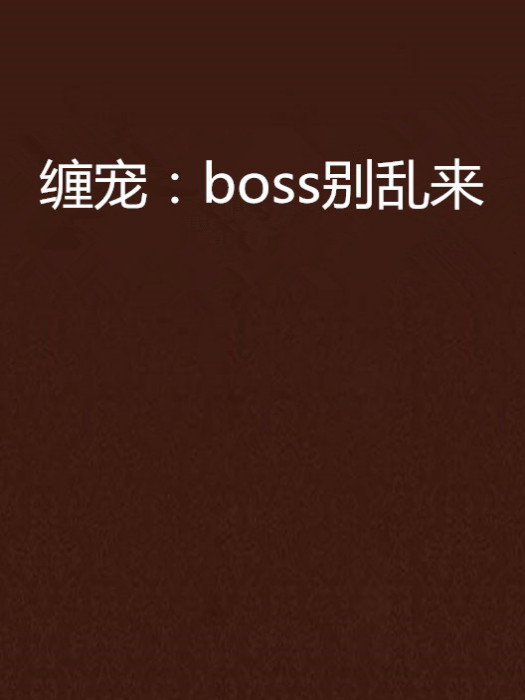 纏寵：boss別亂來