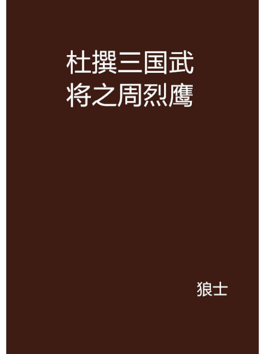 杜撰三國武將之周烈鷹