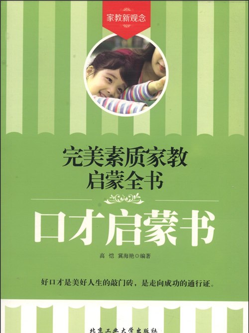 完美素質家教啟蒙全書：口才啟蒙書