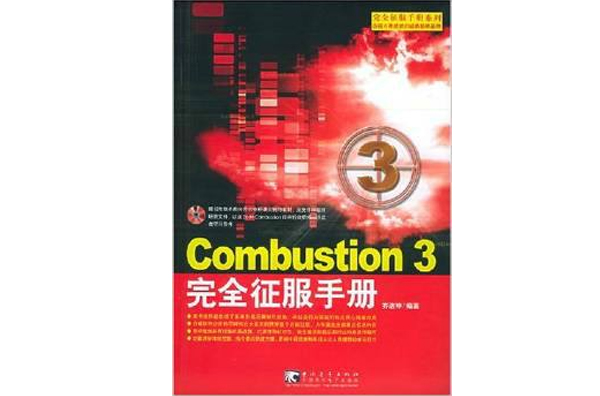 Combustion3完全征服手冊·完全征服手冊系列