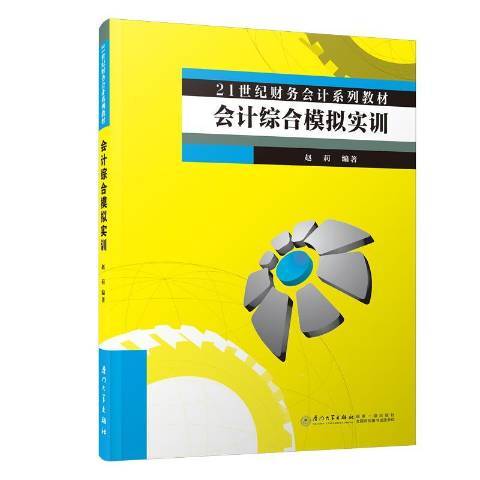 會計綜合模擬實訓(2020年廈門大學出版社出版的圖書)