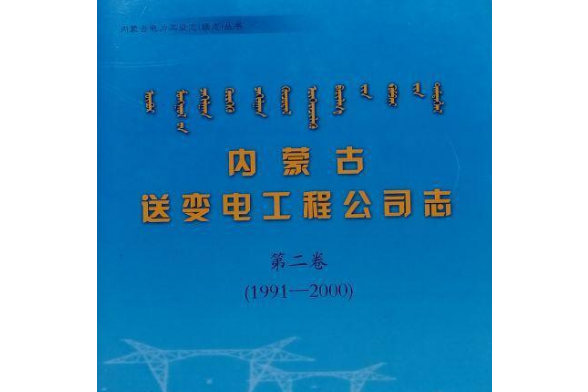 內蒙古送變電工程公司志·第二卷(1991-2000)