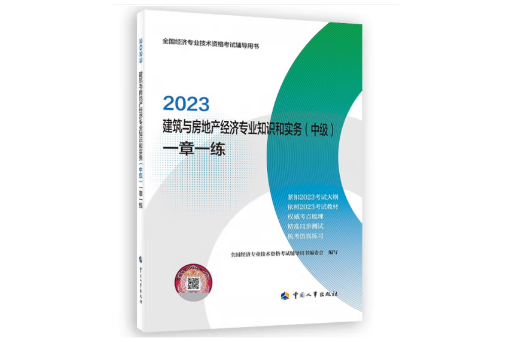 建築與房地產經濟專業知識和實務（中級）一章一練2023