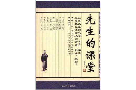 先生的課堂(2013年光明日報出版社出版的圖書)