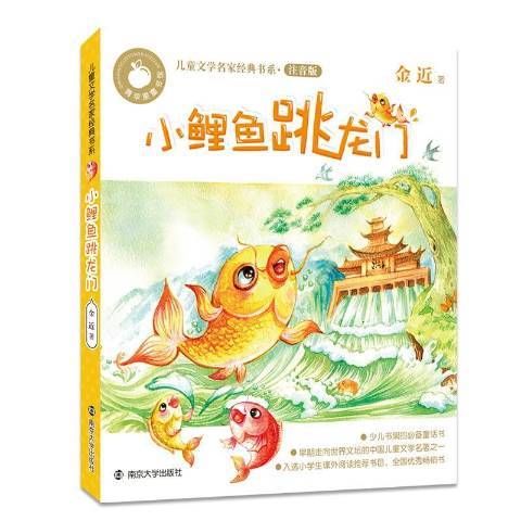 小鯉魚跳龍門(2016年南京大學出版社出版的圖書)