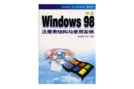 中文Windows 98註冊表結構與使用實例