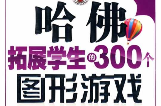 哈佛拓展學生的300個圖形遊戲