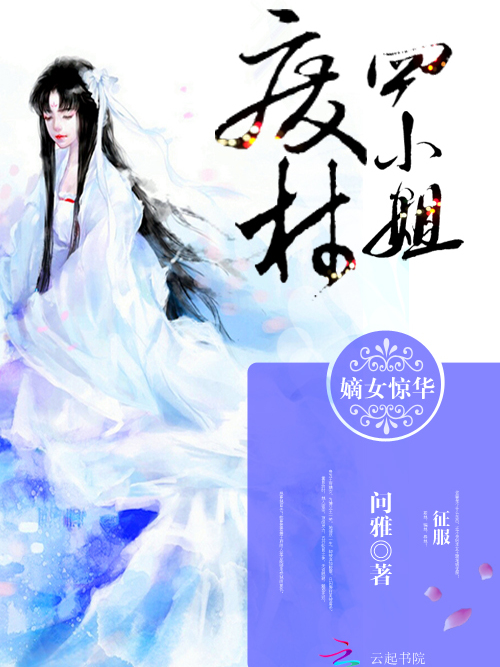 嫡女驚華：廢柴四小姐