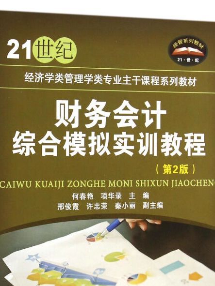 財務會計綜合模擬實訓教程（第2版）