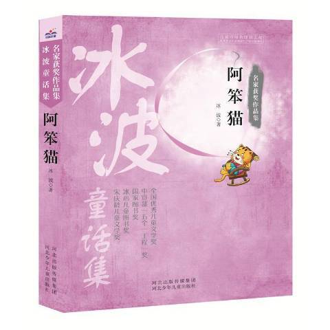 阿笨貓(2016年河北少年兒童出版社出版的圖書)