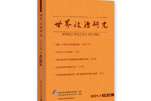 世界政治研究·2021年·第一輯：總第九輯