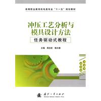 衝壓工藝分析與模具設計方法