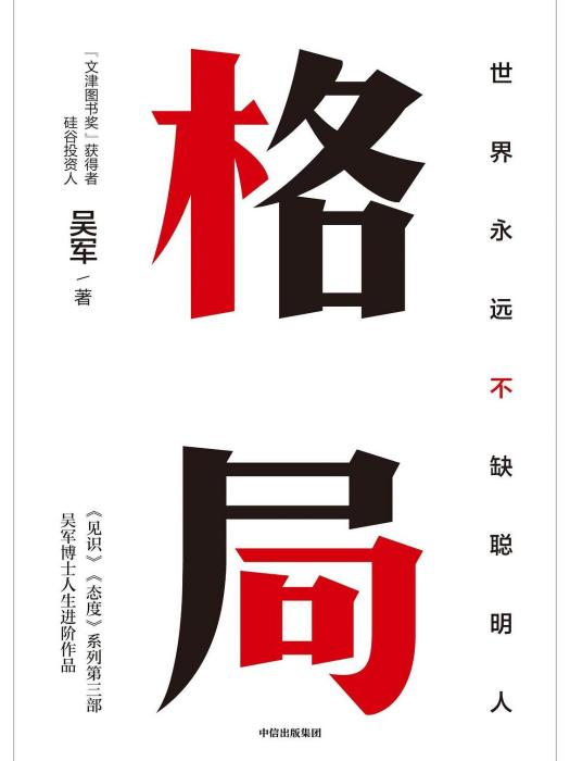 格局(2019年10月中信出版集團出版的圖書)