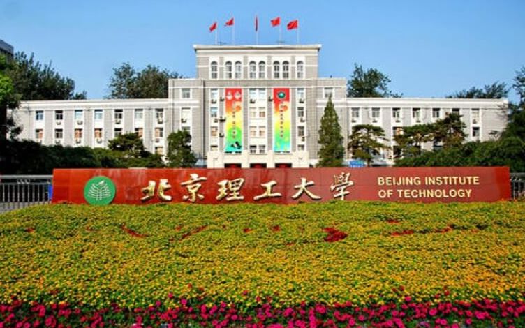 北京理工大學國際教育學院