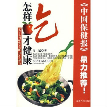 吃才健康：關於食品安全的10個忠告