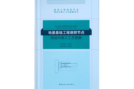 地基基礎工程細部節點做法與施工工藝圖解