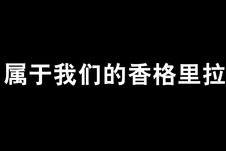 屬於我們的香格里拉