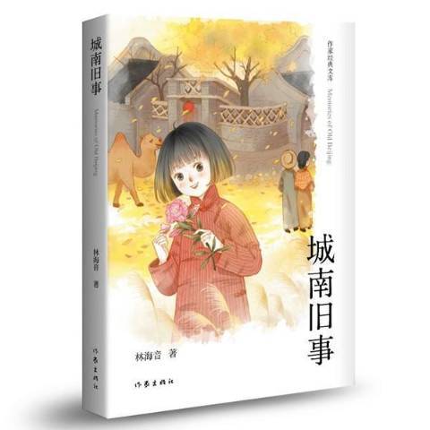 城南舊事(2019年作家出版社出版的圖書)