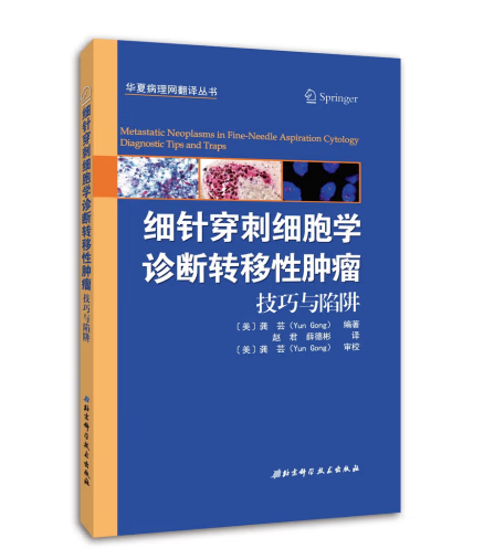 細針穿刺細胞學診斷轉移性腫瘤：技巧與陷阱(2017年北京科學技術出版社出版的圖書)