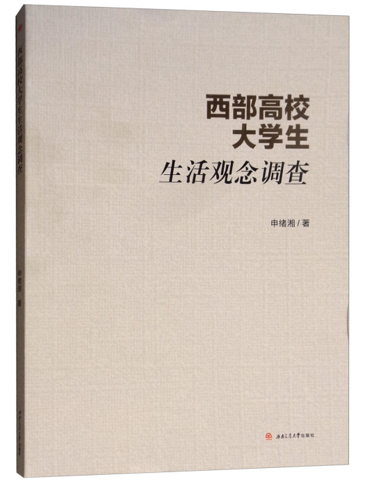 西部高校大學生生活觀念調查