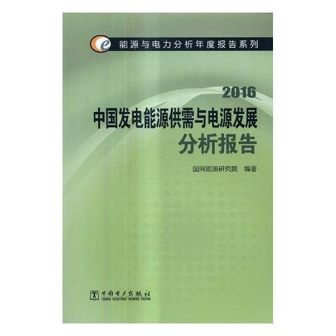 中國發電能源供需與電源發展分析報告：2016