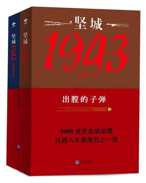 堅城1943：出膛的子彈